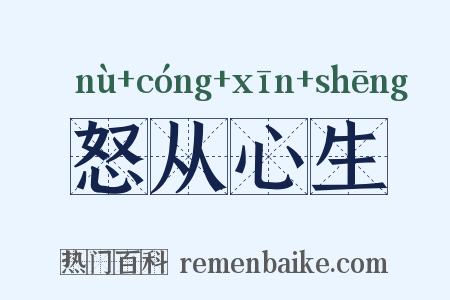 怒从心生是什么意思的图片